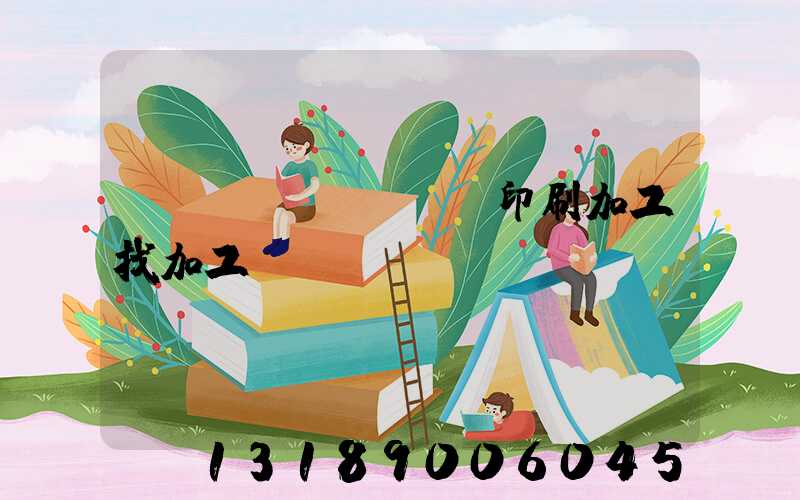 絲網(wǎng)印刷加工找加工廠