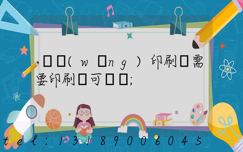 絲網(wǎng)印刷廠需要印刷許可證嗎