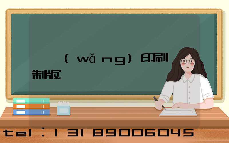 絲網(wǎng)印刷電腦制版