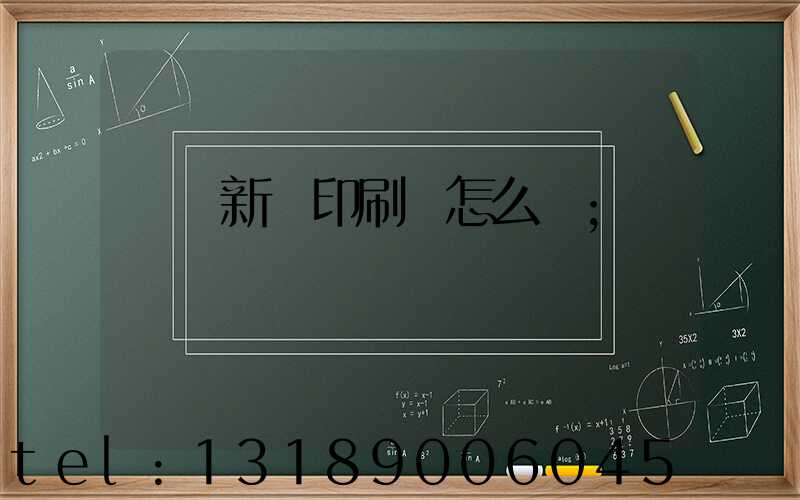 羅莊新華印刷廠怎么樣