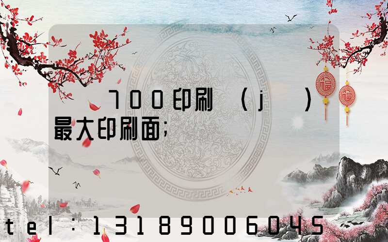 羅蘭700印刷機(jī)最大印刷面