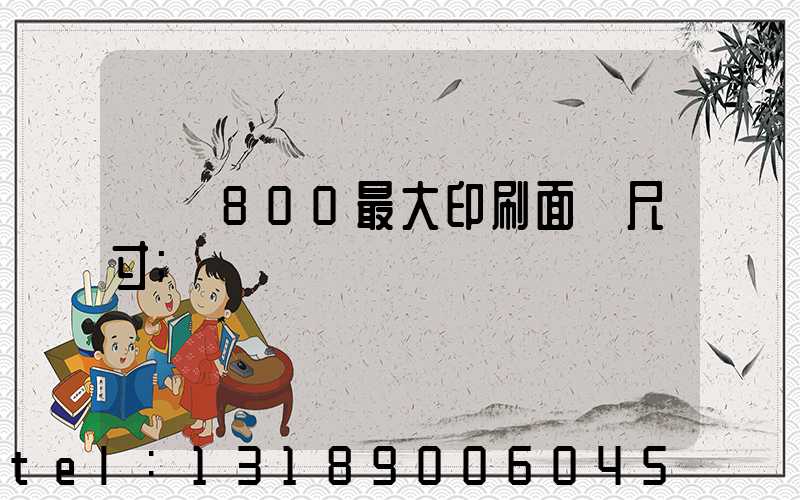 羅蘭800最大印刷面積尺寸