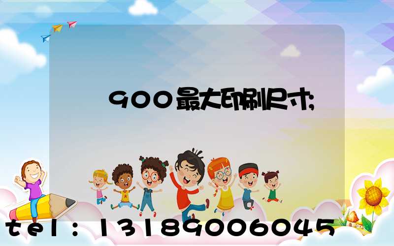 羅蘭900最大印刷尺寸