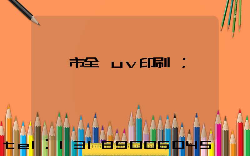 義烏市全開uv印刷廠