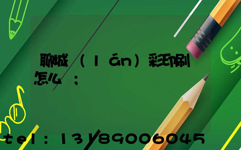 聊城藍(lán)彩印刷廠怎么樣