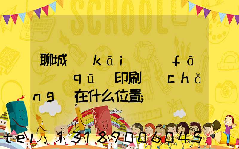 聊城開(kāi)發(fā)區(qū)印刷廠(chǎng)在什么位置