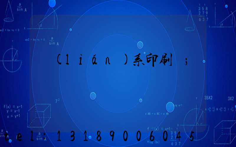 聯(lián)系印刷廠
