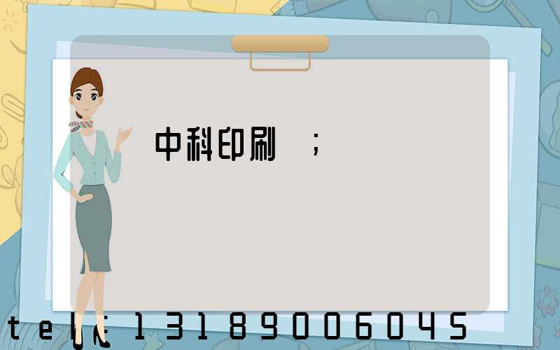 肅寧中科印刷廠