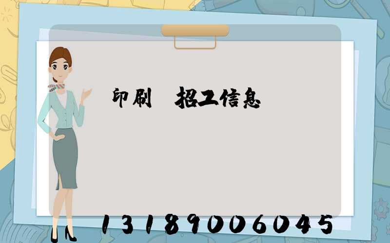 肅寧印刷廠招工信息