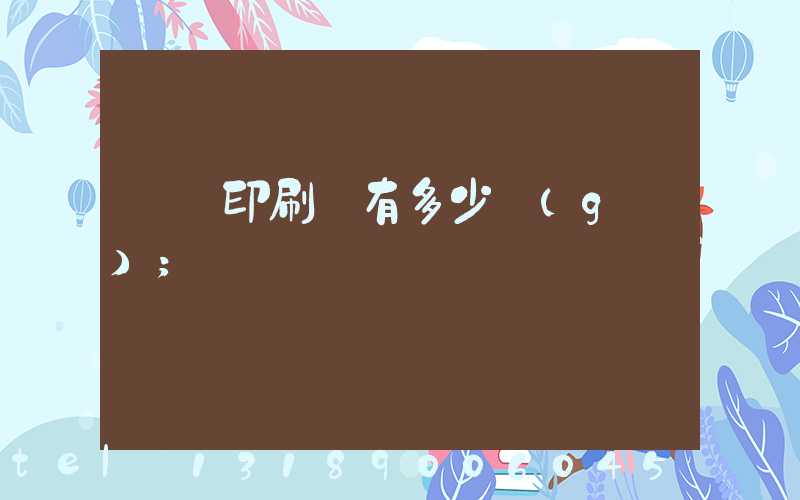 肅寧印刷廠有多少個(gè)
