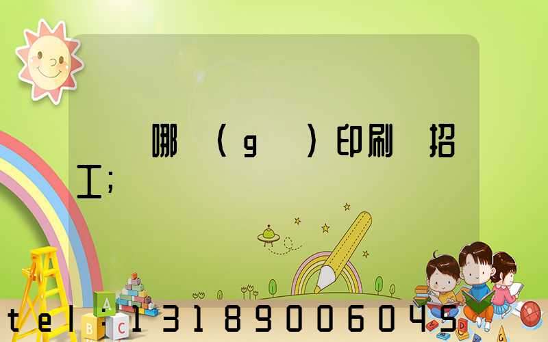 肅寧哪個(gè)印刷廠招工