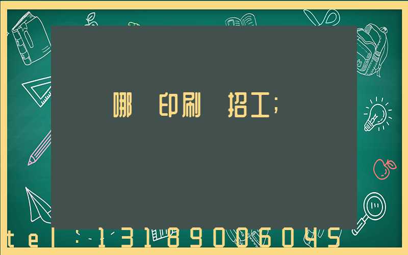 肅寧哪個印刷廠招工