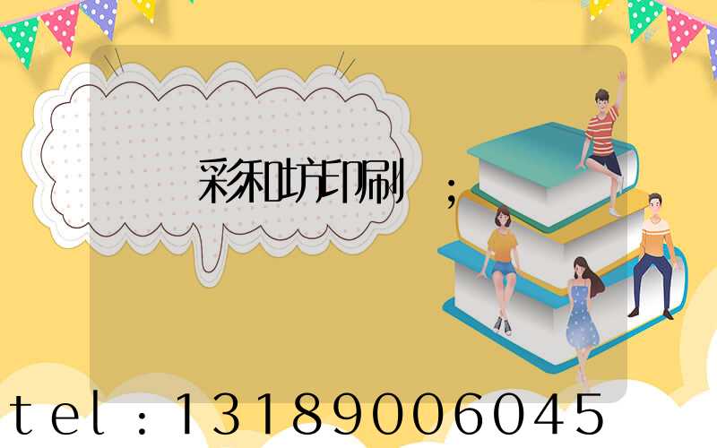 肅寧彩和坊印刷廠