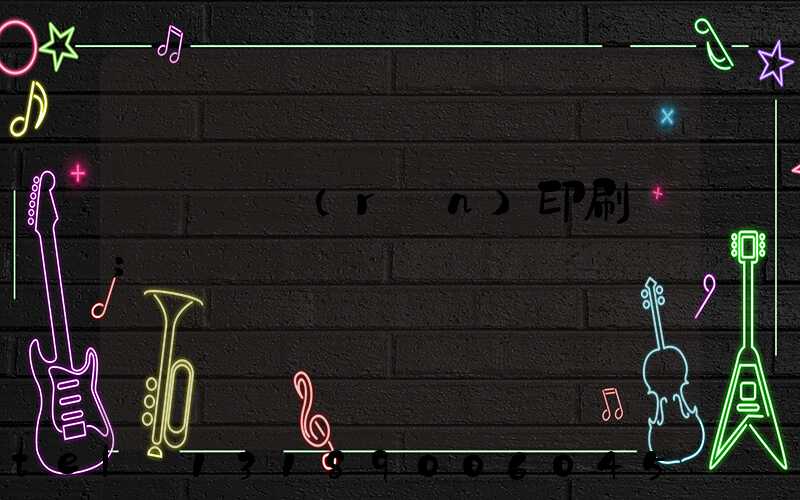 肅寧鵬潤(rùn)印刷廠