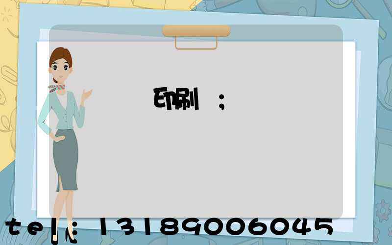 肅寧鵬潤印刷廠