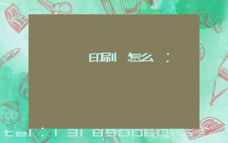 肅寧鵬潤印刷廠怎么樣