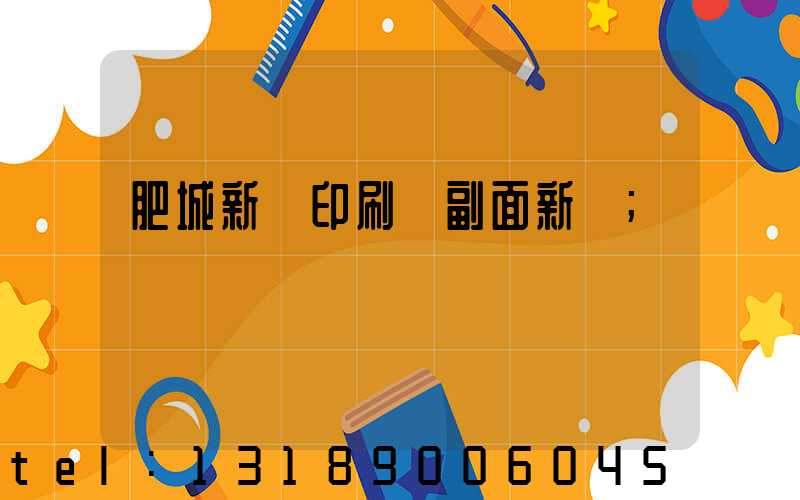 肥城新華印刷廠副面新聞