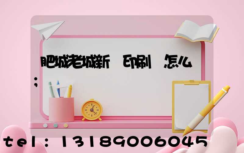 肥城老城新華印刷廠怎么樣