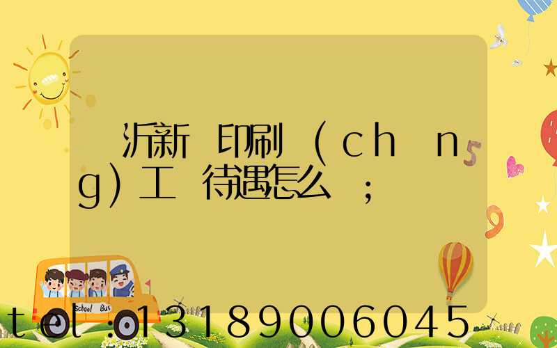 臨沂新華印刷廠(chǎng)工資待遇怎么樣