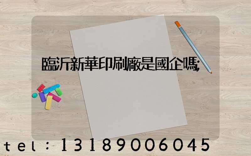 臨沂新華印刷廠是國企嗎