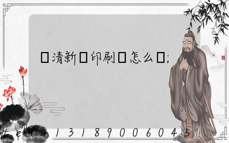 臨清新華印刷廠怎么樣