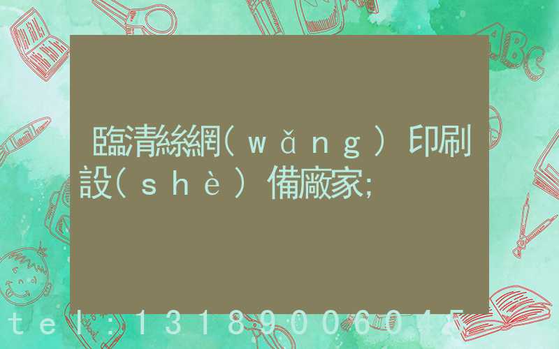 臨清絲網(wǎng)印刷設(shè)備廠家