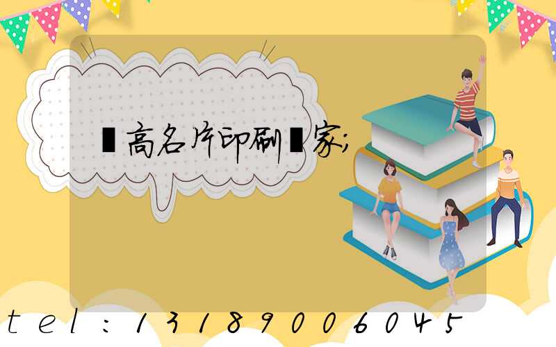 臨高名片印刷廠家