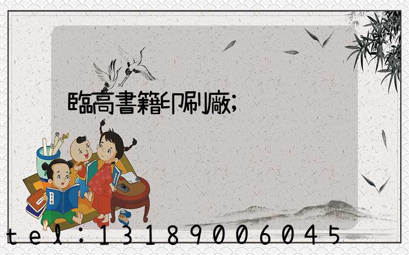 臨高書籍印刷廠