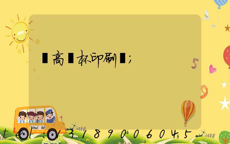 臨高紙杯印刷廠