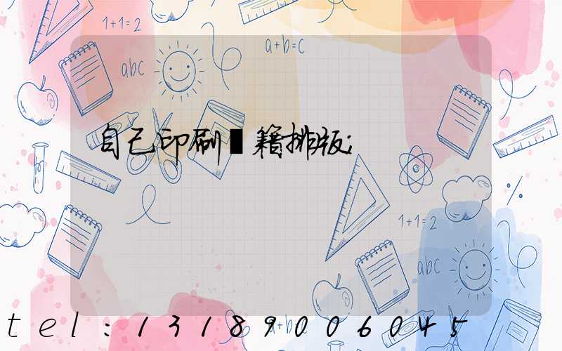 自己印刷書籍排版