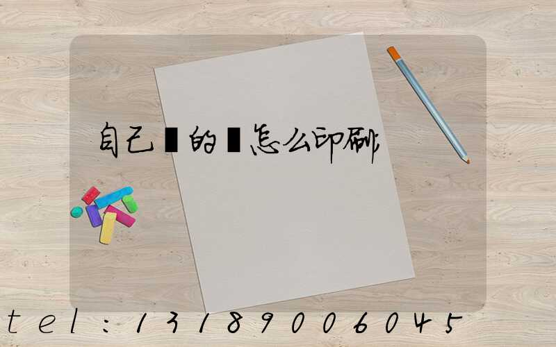 自己寫的書怎么印刷