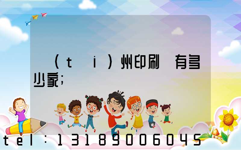 臺(tái)州印刷廠有多少家