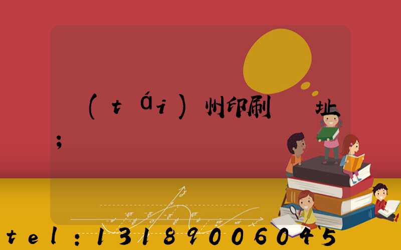 臺(tái)州印刷廠舊址