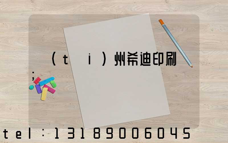 臺(tái)州希迪印刷廠