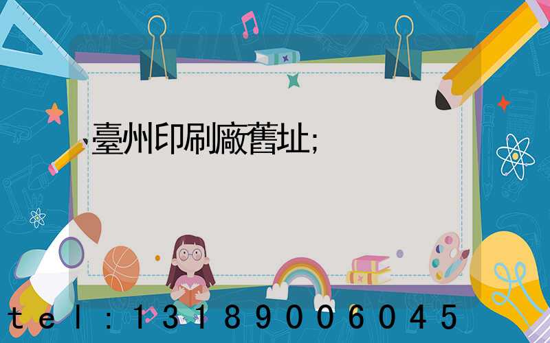 臺州印刷廠舊址