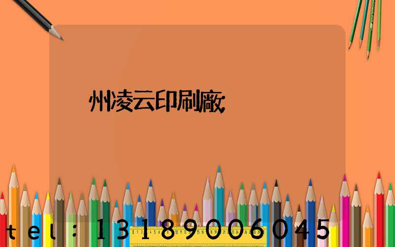 荊州凌云印刷廠