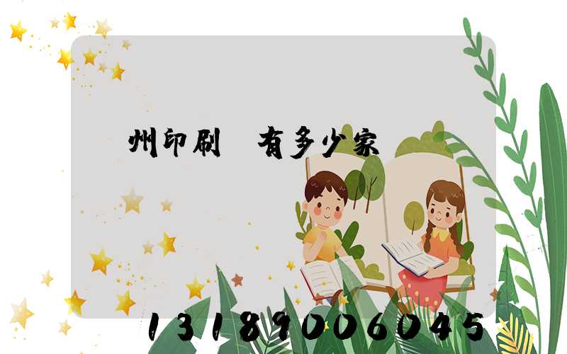 荊州印刷廠有多少家