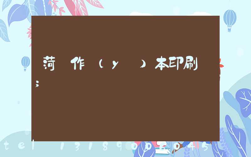 菏澤作業(yè)本印刷廠