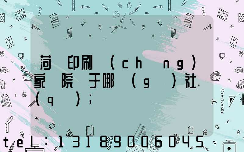 菏澤印刷廠(chǎng)家屬院屬于哪個(gè)社區(qū)