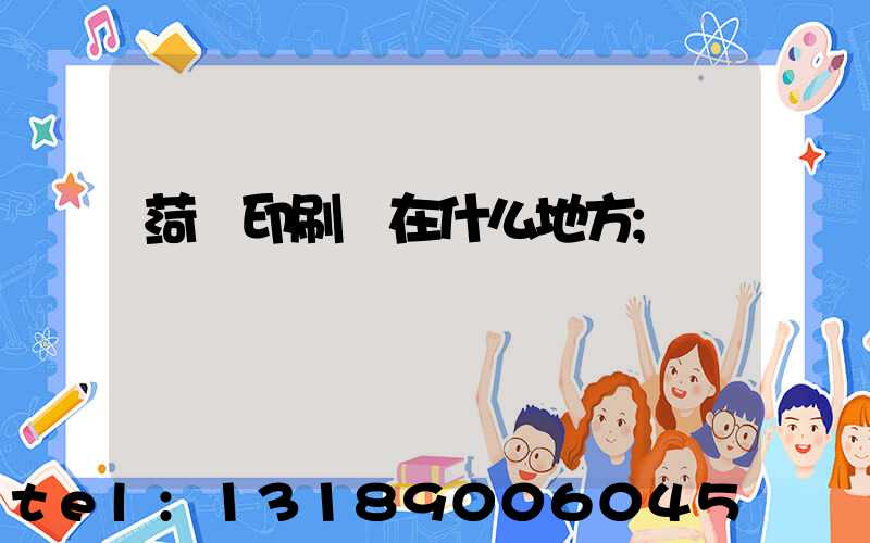 菏澤印刷廠在什么地方