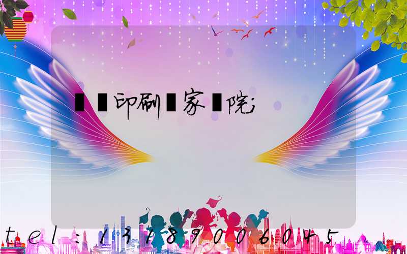 菏澤印刷廠家屬院