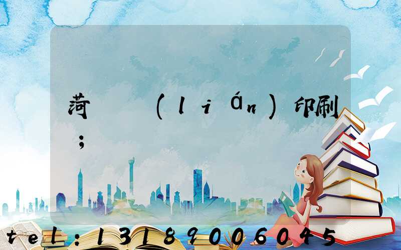 菏澤對聯(lián)印刷廠