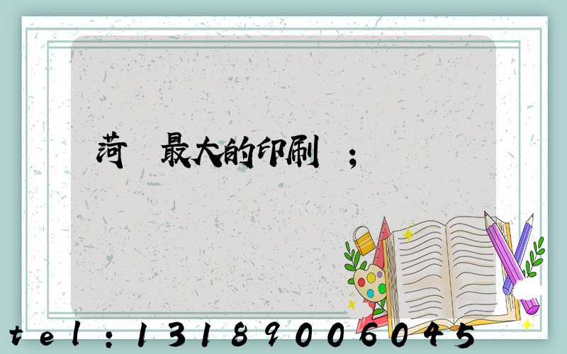 菏澤最大的印刷廠