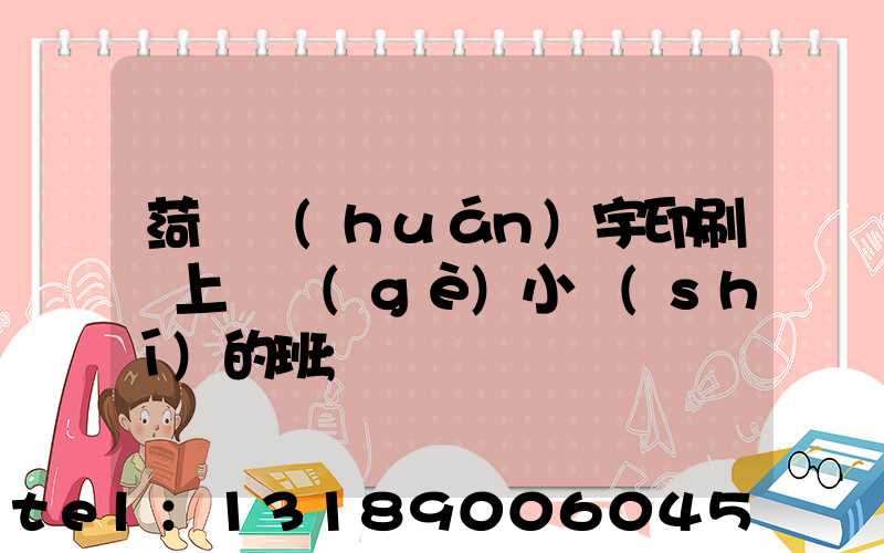 菏澤環(huán)宇印刷廠上幾個(gè)小時(shí)的班