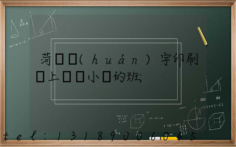 菏澤環(huán)宇印刷廠上幾個小時的班