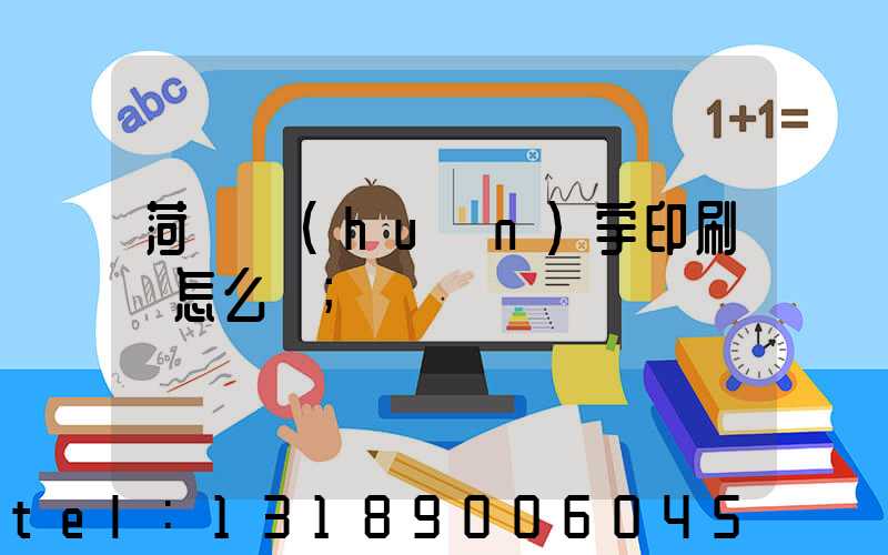 菏澤環(huán)宇印刷廠怎么樣