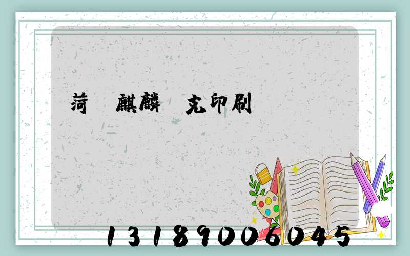 菏澤麒麟撲克印刷廠