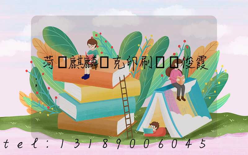 菏澤麒麟撲克印刷廠孫俊霞