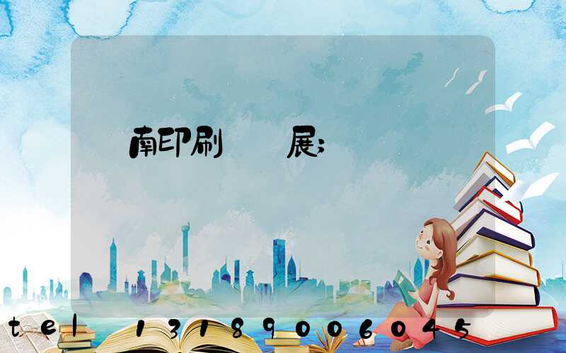 華南印刷標簽展