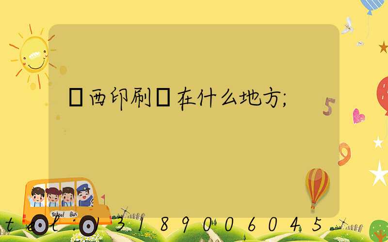 萊西印刷廠在什么地方